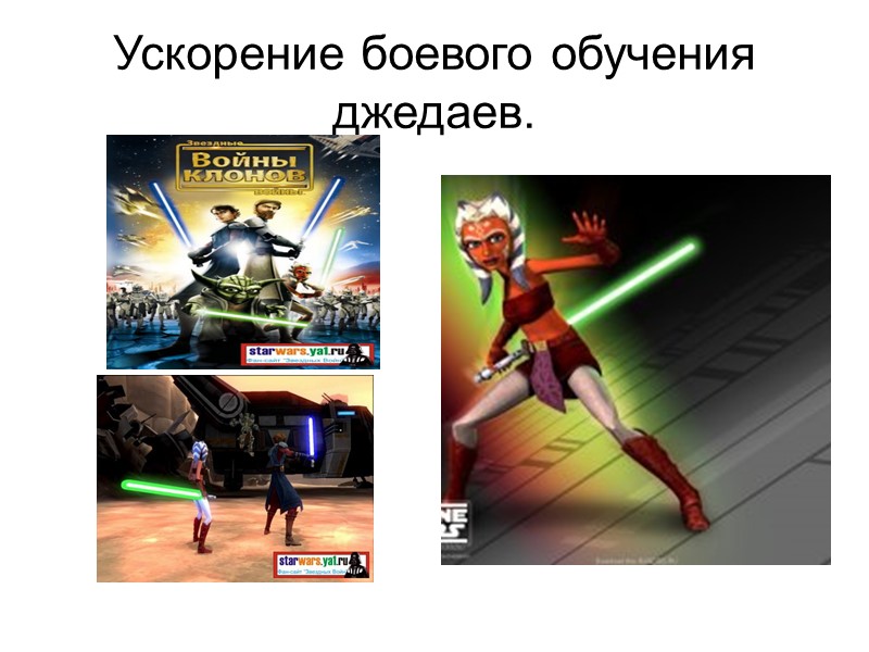 Ускорение боевого обучения джедаев.